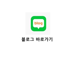 블로그 바로가기